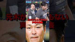 「元木が止まらない」大暴走の元木に大谷激怒→3分後想像を絶する事態に…#mlb #海外の反応 #プロ野球 #外国の反応 #野球 #大谷翔平