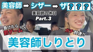 【ドライブ旅part.3】美容師しりとりでガチ対決！！果たして結果は・・・？！【香川県美容室】