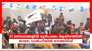 27 മണ്ഡലങ്ങളില്‍ ഭൂരിപക്ഷം ആയിരത്തില്‍ താഴെ; ഡല്‍‌ഹിയില്‍ നെഞ്ചിടിപ്പ്