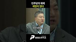 민주당의 위에 국민이 있다