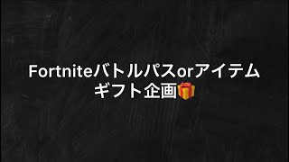 第1回フォートナイトギフト企画🎁【Fortnite】