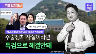 [방송Clip] 주술정치 사실이라면 특검으로 해결 안돼 #서용주 #명태균 #김건희