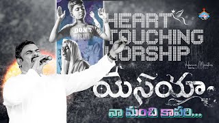 ఓ ప్రభువా ఓ ప్రభువా ॥ O prabhuva o prabhuva ॥ Heart Touching song Pas.ABRAHAM Hosanna Ministries