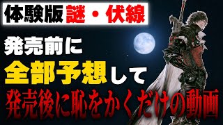 FF16体験版で判明した謎・伏線を予想する