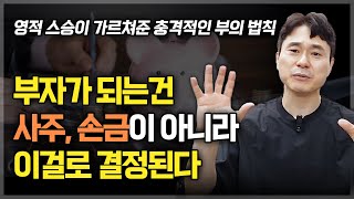 부자가 되는 건 ‘사주’, ‘손금’이 아니라 이걸로 결정된다 | 영적 스승이 가르쳐준 부와 풍요의 법칙