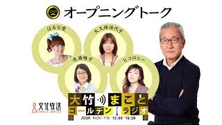 【パートナー：大久保佳代子】2022年6月2日（木）　大竹まこと　大久保佳代子　砂山圭大郎　【オープニングトーク】【大竹まことゴールデンラジオ】