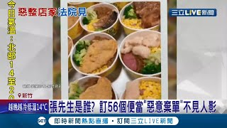 太過分了吧！訂購56個便當事後卻不見人影 店家聯絡不上人後驚覺遭\