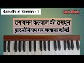 Raag Yaman Kalyan 1 Ramdhun Harmonium par bajana shikhe | Learn Music