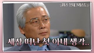 세상을 떠난 첫 아내 생각에 회한에 잠긴 이황의 ＂뭐가 급하다고 그렇게 먼저 가...＂ [미스 몬테크리스토] | KBS 210514 방송