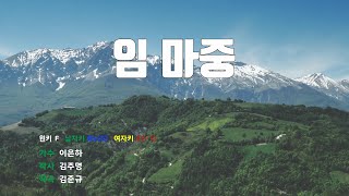 [은성 반주기] 님마중 - 이은하