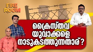 ക്രൈസ്തവ യുവാക്കളെ നാടുകടത്തുന്നതാര്? | FIREROOM