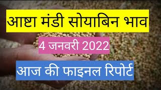 4 जनवरी 2022 आष्टा मंडी सोयाबिन भाव !Ashta mandi soyabin bhav ! aaj ka soyabin bhav