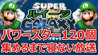 パワースター120個集めるまで眠ってはいけない男【スーパールイージギャラクシー】#3