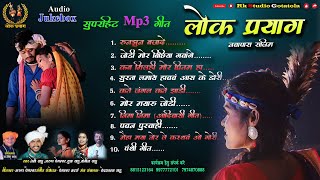 Superhit Mp3 Song || लोक प्रयाग राजिम || सुपरहिट Mp3 गीत || Lok Prayag Rajim || Audio Jukebox