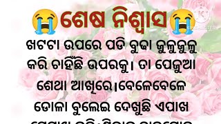 ଶେଷ ନିଶ୍ୱାସ 😭emotional story/heart touching story /lessonable story /odia story /@sweetystoryvoice555