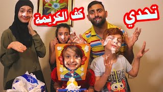 تحدي كف الكريمة 😂 - تعالوا شوفوا شو صار بوجهنا 😱 | Pie Face Challenge