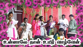 உன்னாலே நான் உயிர் வாழ்வேன் | பாடகற்குழு பாடல் | MY JESUS 24×7 |