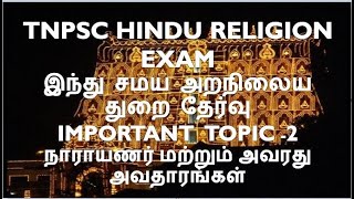 படிக்க ஸ்டார்ட் பண்ணலாம் வாங்க TNPSC Hindu Religion EO Exam Preparation Important Topic 2