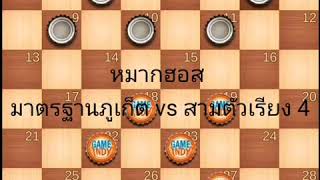 หมากฮอส​ มาตรฐาน​ภูเก็ต vs​ สามตัวเรียง​ 4​