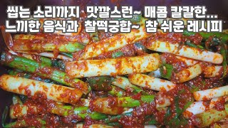 오도독 씹는 소리도 맛깔스런 🌱 매콤 칼칼해서  느끼한 음식과  함께하면  찰떡궁합  🍀보약이 되는 대파 김치 레시피/대파김치/요리/레시피/만들기 참 쉬운