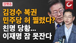 [더잇슈] 김경수 복권에 野반응 갈렸다...친문 \