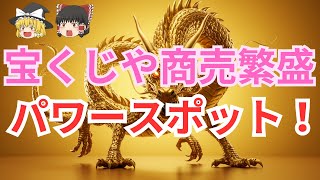 【ゆっくり解説】早速行ってみよ！全国のパワースポットに行くだけで金運爆上がり＆商売繁盛!