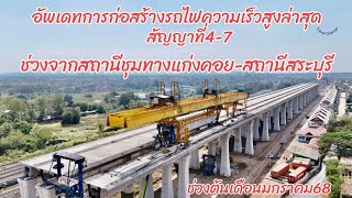 อัพเดทการก่อสร้างรถไฟความเร็วสูงล่าสุดสัญญาที่4-7ช่วงจากสถานีชุมทางแก่งคอยถึงสถานีสระบุรีมกราคม2568