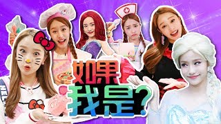如果我是艾莎/Kitty/芭比娃娃 如果我是系列特輯-基尼