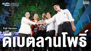 ดีเบตเลือกตั้ง 62 l ประชันวิสัยทัศน์ ณ ลานโพธิ์ \