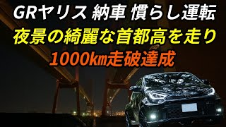 【GRヤリス】夜な夜な首都高速を走り慣らし運転してたので、走行1000㎞達成しました。綺麗な夜景の中をドライブ