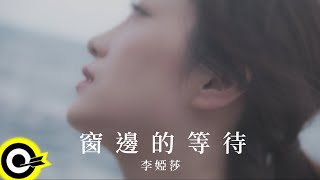 李婭莎 Sasha Lee【窗邊的等待】Official Music Video