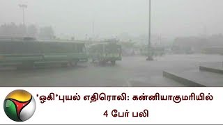 ’ஒகி’புயல் எதிரொலி: கன்னியாகுமரியில் 4 பேர் பலி | OKCHI Cyclone | Kanyakumari