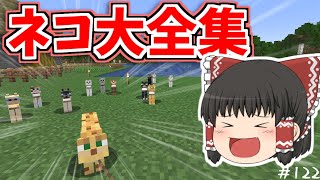 【マイクラ】ネコ全種類集めないと終われません！【ゆっくり実況】【普通のサバイバルしていいですか？122】【Java Edition1.19.4】