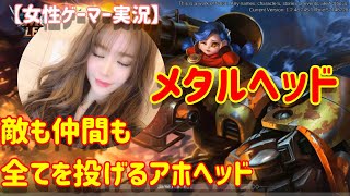 【モバイルレジェンド】メタルヘッドはアホヘッド〜♫ららら〜 Mobile Legends 【女性ゲーマー実況】