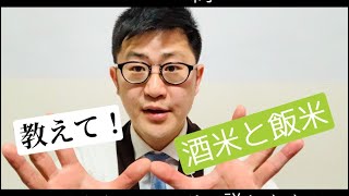 【教えて！】にほんしゅ北井による解説『酒米と飯米』 / 講師:きき酒師の漫才師『にほんしゅ』兼 日本酒学講師 北井一彰