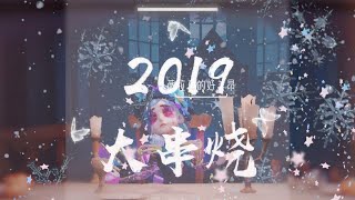 [第五人格 二創] 2019無敵大串燒//// 你是否还记得這些歌？(只有片段)