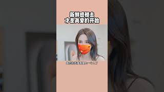 新鲜感的褪去才是真爱的开始#情感 #挽回 #分手 #复合 #前任