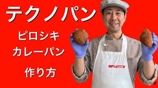 テクノパン　ピロシキ　カレーパンの作り方