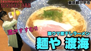 【至福】お酒との相性が最強の煮干しラーメン‼︎ 麺や渡海【花小金井】【ヌードルバー#1】