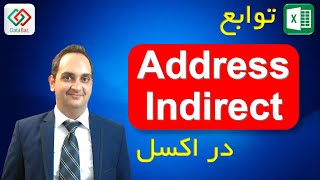 ‫🔴 آموزش اکسل - توابع Address و Indirect