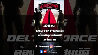 อยากเป็นหน่วย Delta Force ของกองทัพสหรัฐต้องมีคุณสมบัติอะไรบ้าง?