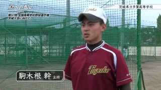 茨城県立多賀高等学校 野球部｜「夏への想い 2015」第97回 全国高等学校野球選手権茨城大会に向けて