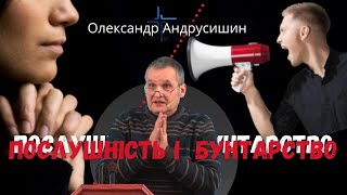 Послушність і бунтарство.  Олександр Андрусишин.  Християнські проповіді 20.02.2022