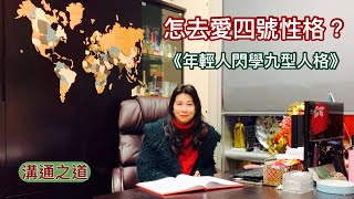 怎去愛四號性格｜年輕人閃學九型人格 - 10 ｜*香港🇭🇰廣東話頻道*