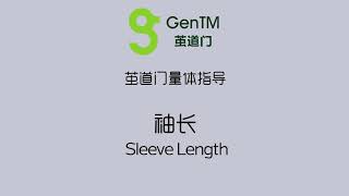 06 袖长Sleeve Length (单西+衬衫)