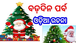 ବଡ଼ଦିନ ପର୍ବ Odia Rachana/Odia Essay Badadina Parba/Christmas Day Odia Essay/X-Mas Odia Rachana🎄🎅🎁