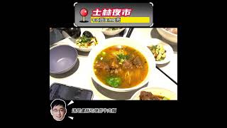 士林夜市美食~好吃~牛肉麵 台灣~半筋半肉~台灣旅遊~google高評分~記得收看完整影片~旅行~#shorts #short