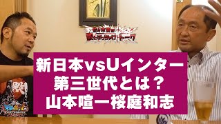 【新日本プロレス】新日vsUインター全面戦争／山本喧一／桜庭和志／第3世代とは…！？佐々木貴の殿とぶっちゃけトーク 大谷晋二郎編 PART7【対抗戦】【米田\u0026ボールのスリーカウントは叩かせない！】