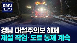 경남 대설주의보 해제 제설 작업·도로 통제 계속/ KNN