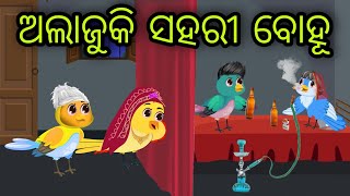 ଅଲାଜୁକି ସହରୀ ବୋହୂ | Alajuki Sahari Bohu | Tiki Chadhei Gapa | Odia Chadhei Gapa | New Story